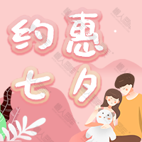 约惠七夕情人节宣传海报