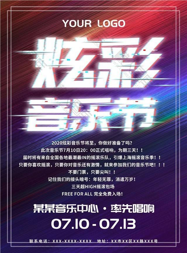炫彩音乐节宣传海报