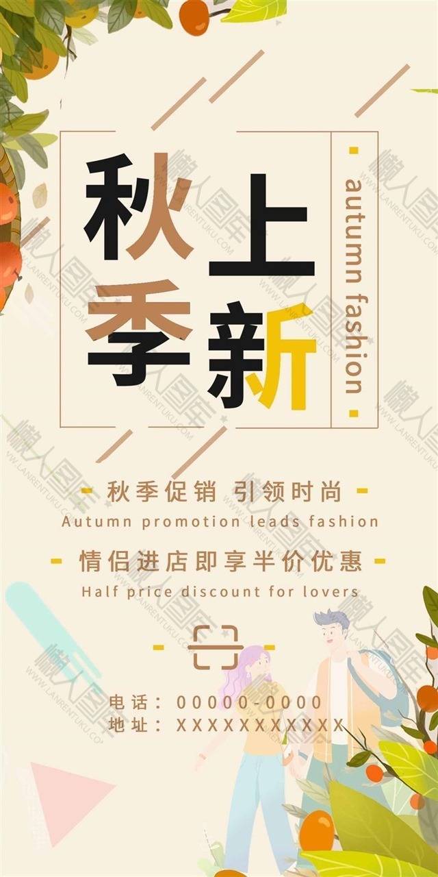 小清新秋季上新促销海报图1