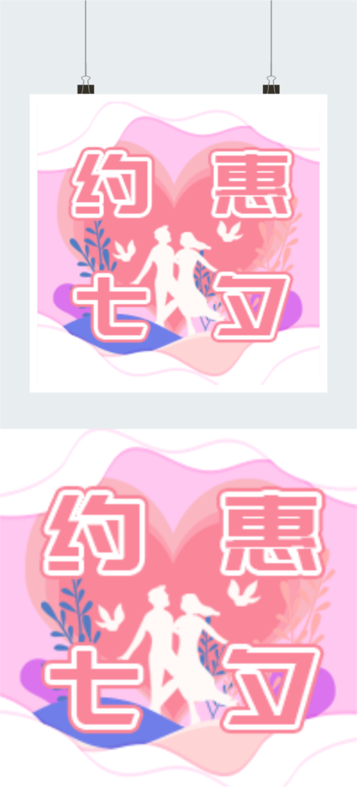 约惠七夕情人节图片图2