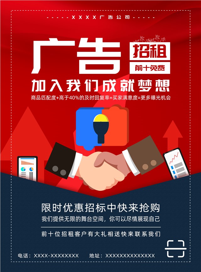 广告招租宣传海报图1