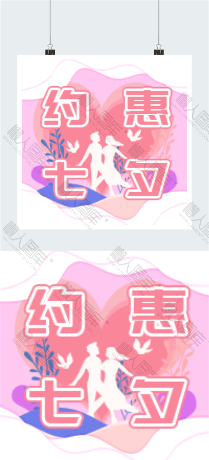 浪漫七夕相亲活动素材图2