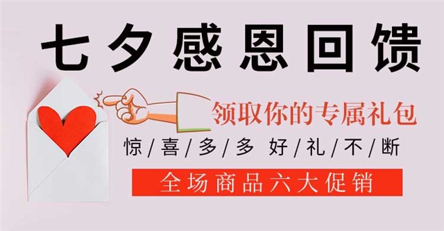 七夕感恩回馈活动海报图1