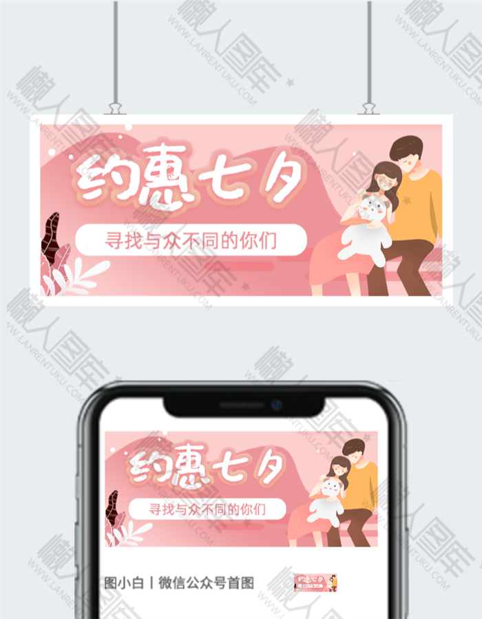 约惠七夕情人节公众号首图图2