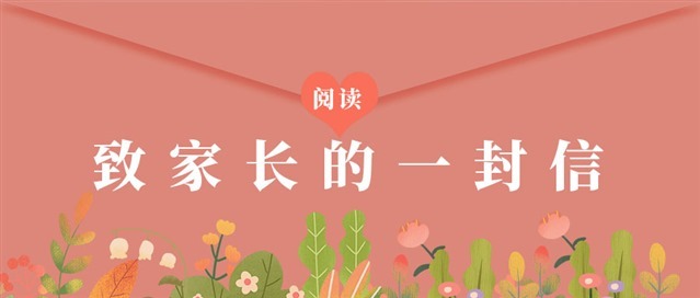致家长的一封信公众号首图图1