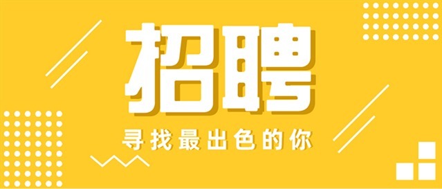 简约大气招聘宣传公众号首图