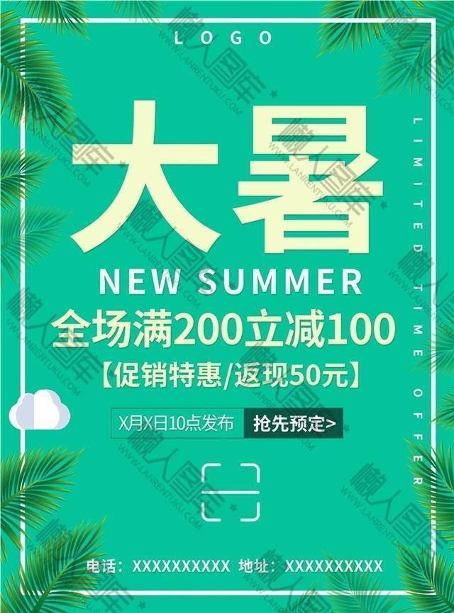 大暑优惠满减促销海报图1
