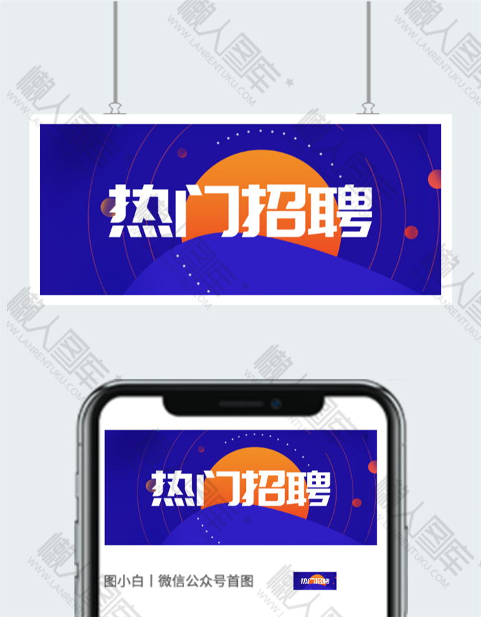 创意招聘宣传公众号用图图2
