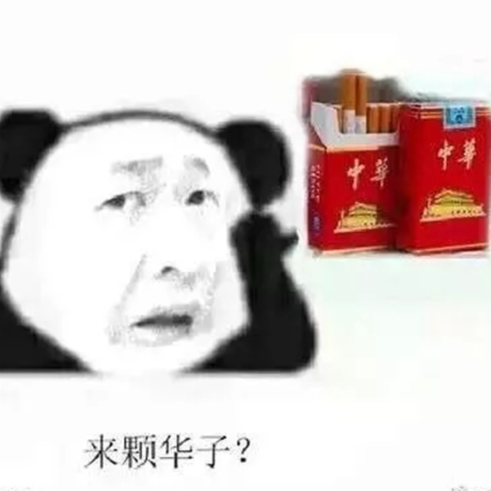 抽颗华子图