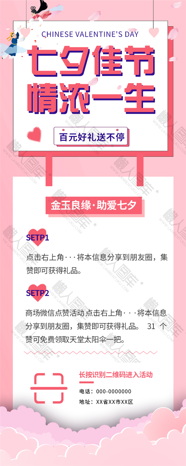 七夕佳节情浓一生活动海报图1