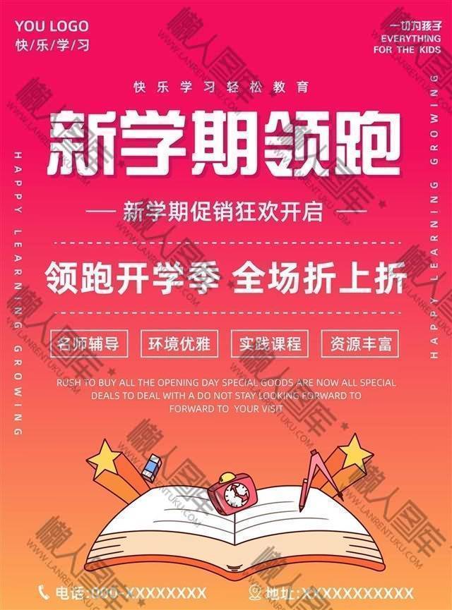 领跑新学期海报图1