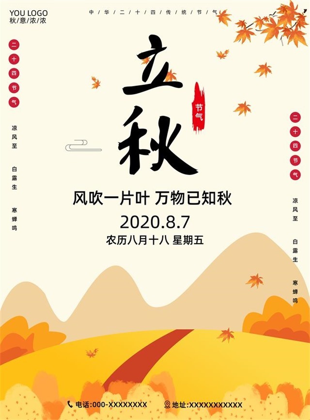 枫叶插画立秋节气海报图1