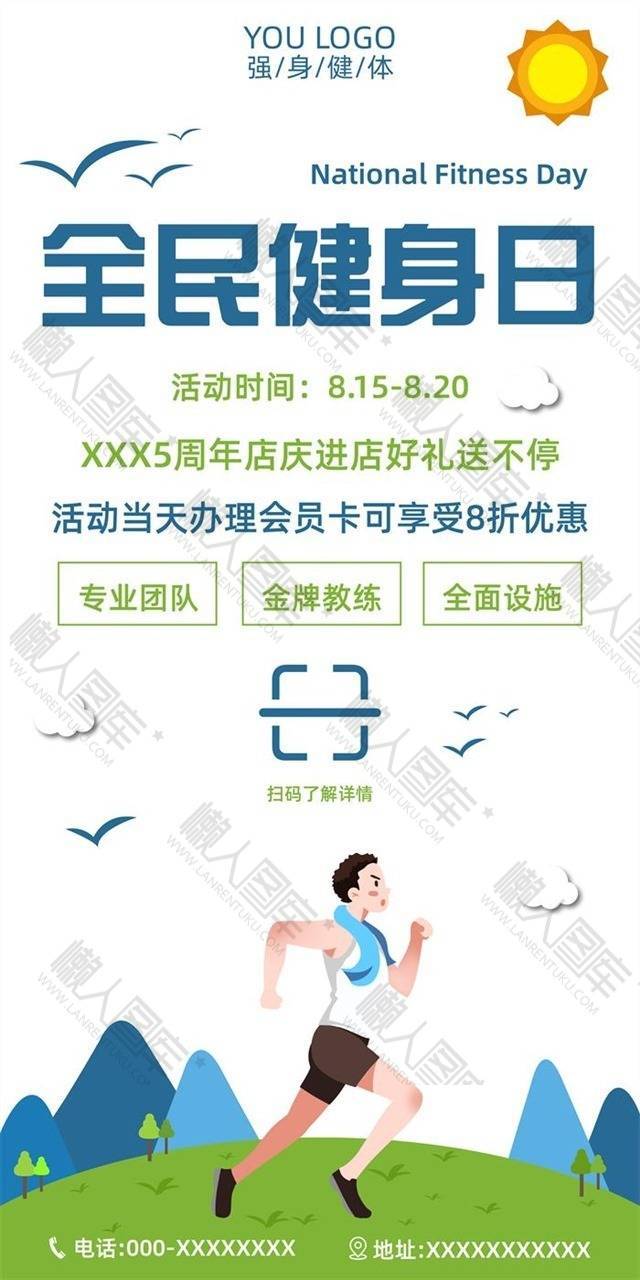 全名健身日公益宣传海报