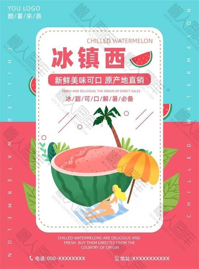 夏日冰镇西瓜促销海报图1