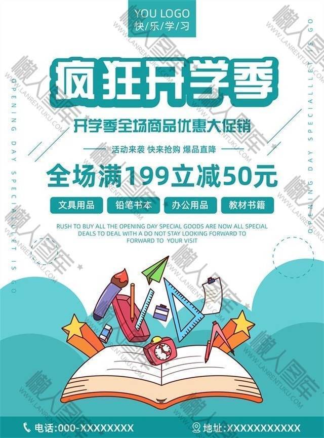 开学季疯狂促销活动海报图1