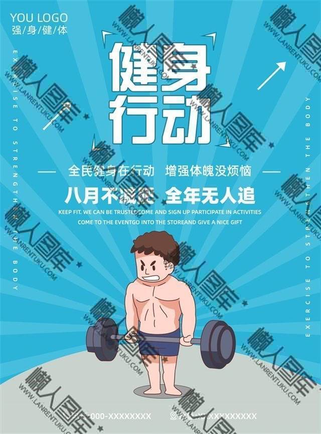 健身励志海报图片