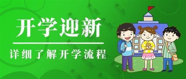 开学迎新公众号图片