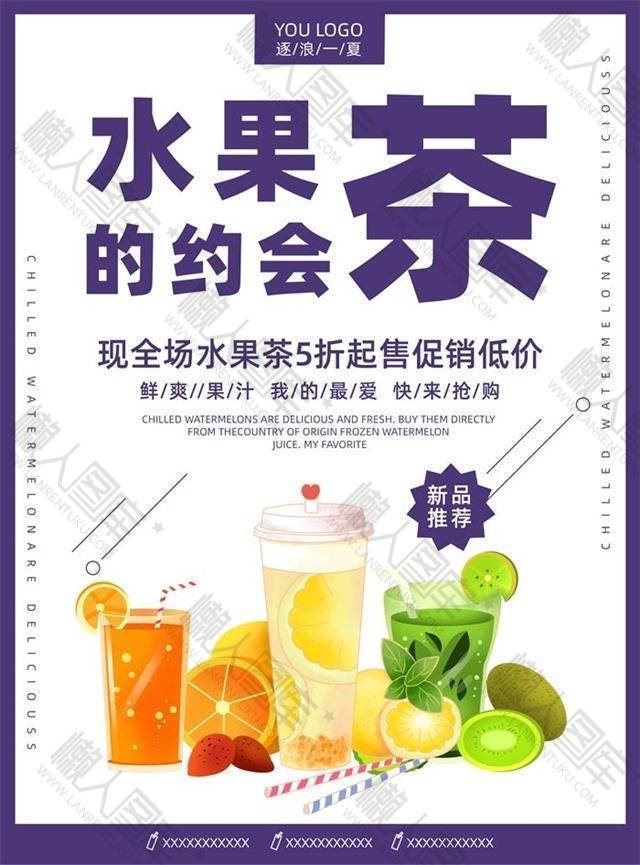 水果茶的约会夏日饮品海报