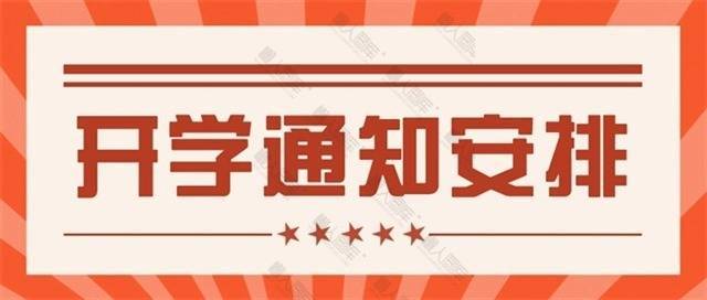 开学通知公众号图片