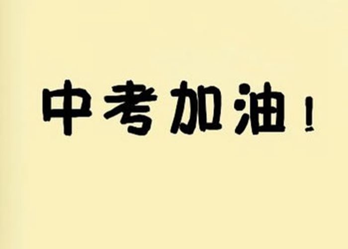 2020中考加油表情包