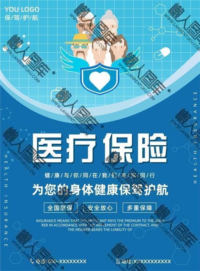 医疗保险海报图片素材图1