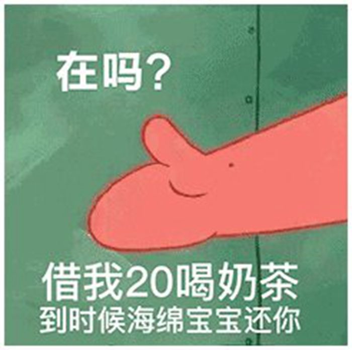 派大星借我20表情包图片