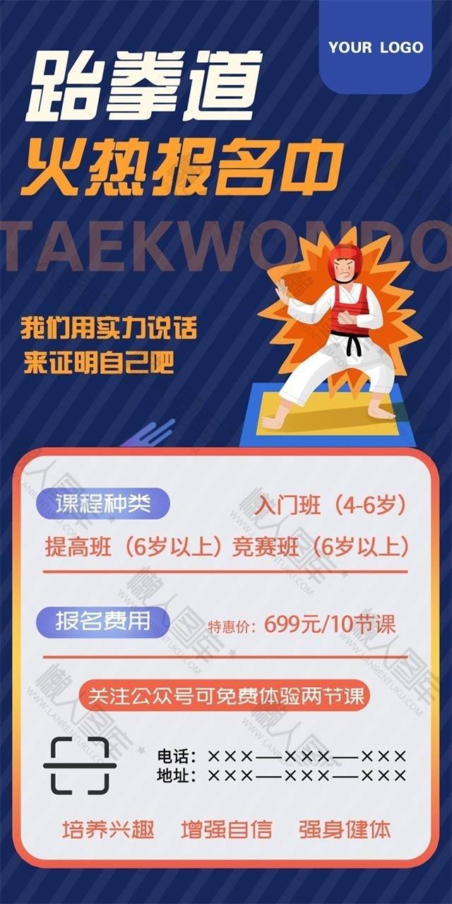 跆拳道招生海报图1
