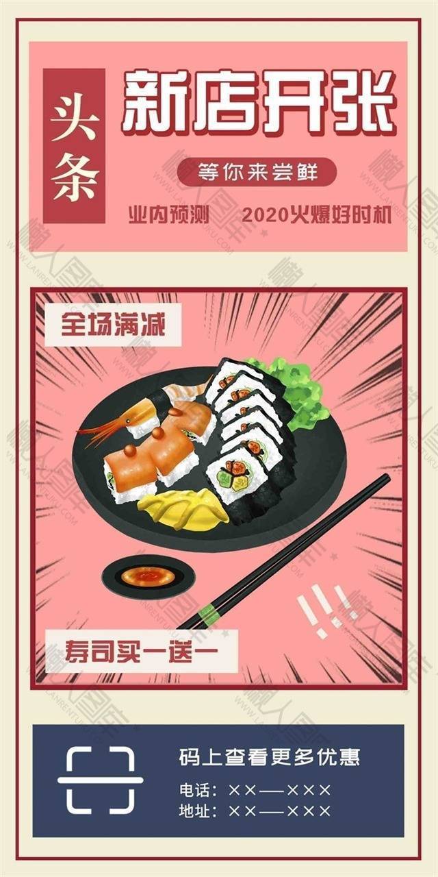 日式寿司新店开业促销海报