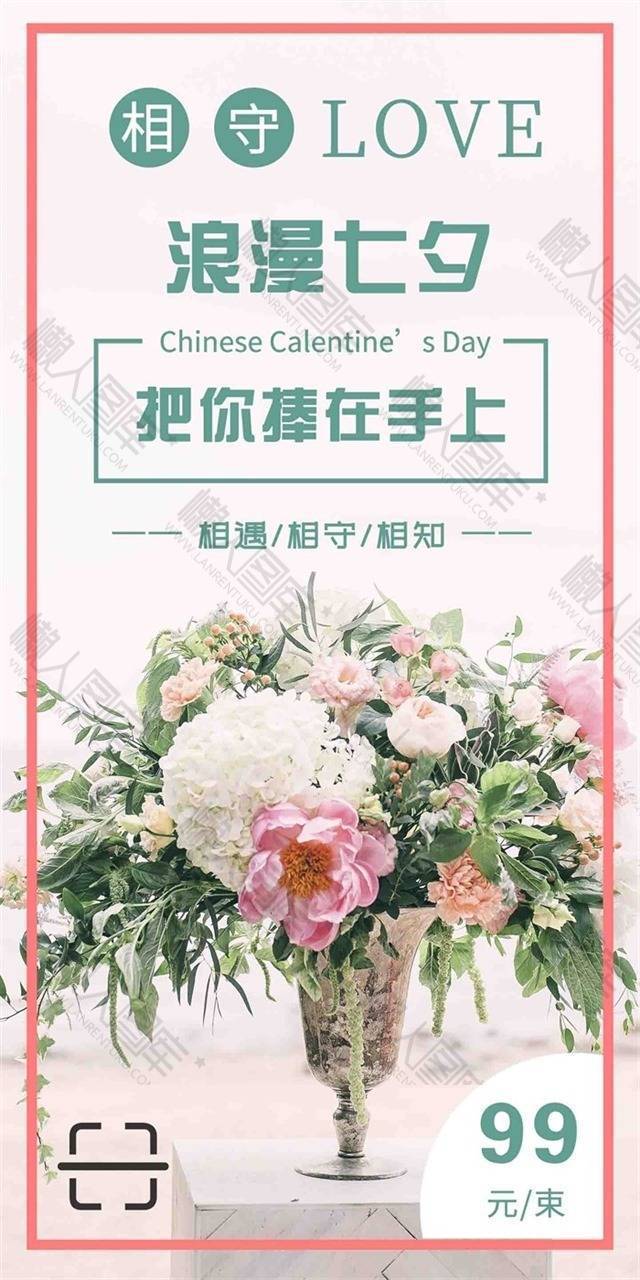 浪漫七夕鲜花促销海报