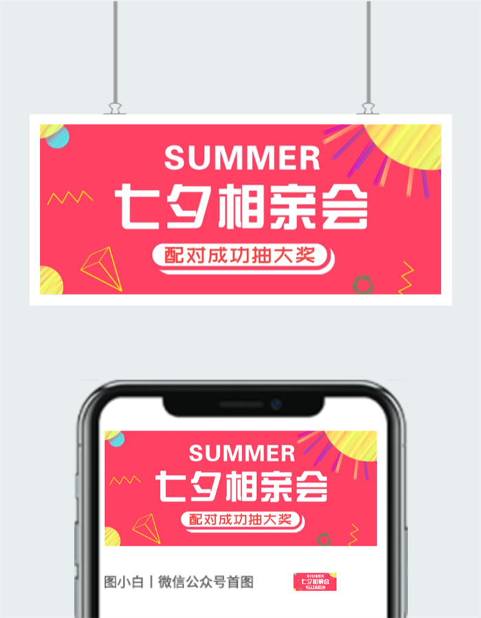 七夕相亲宣传海报图2