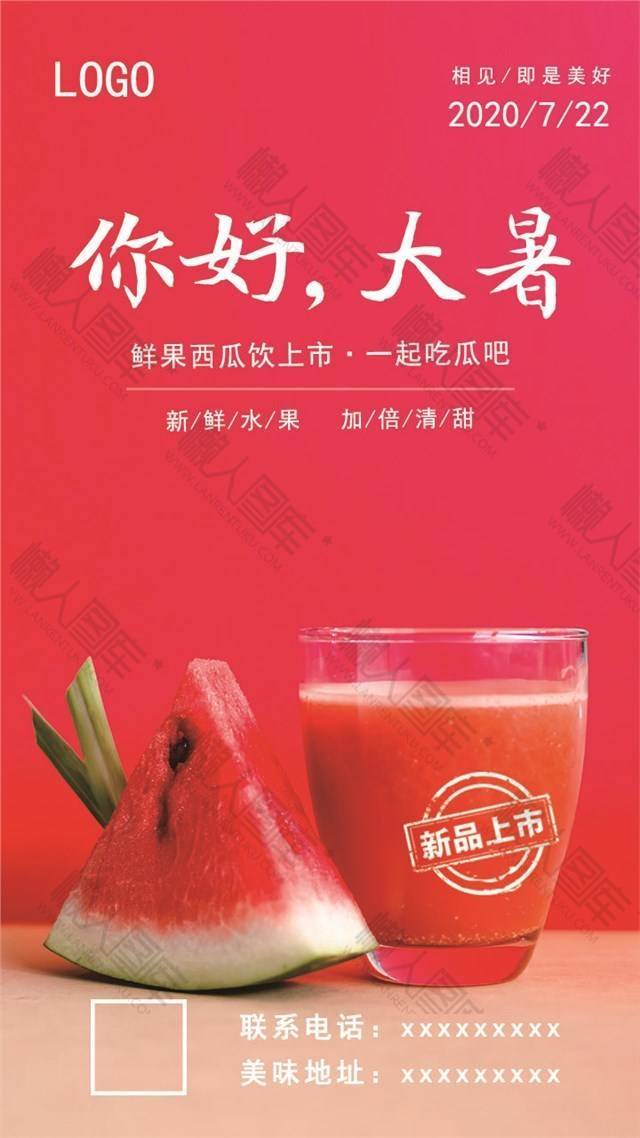 你好大暑西瓜饮品宣传海报