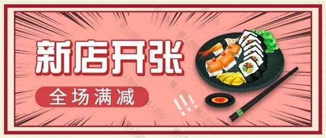 新店开张图片图1
