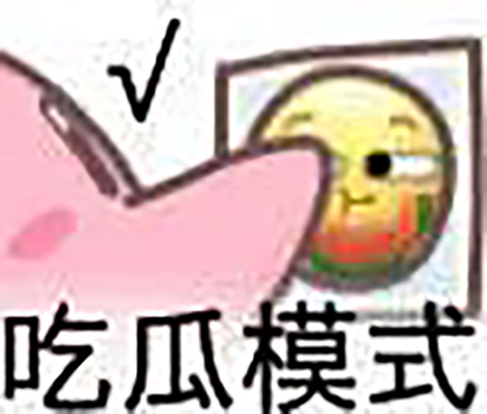 开启吃瓜模式表情包图1