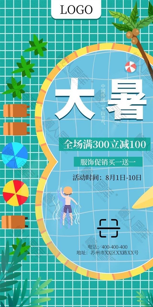 创意大暑主题海报