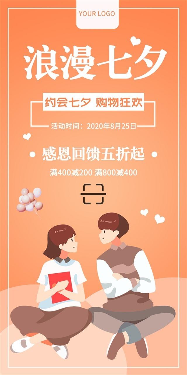 浪漫七夕促销广告宣传海报