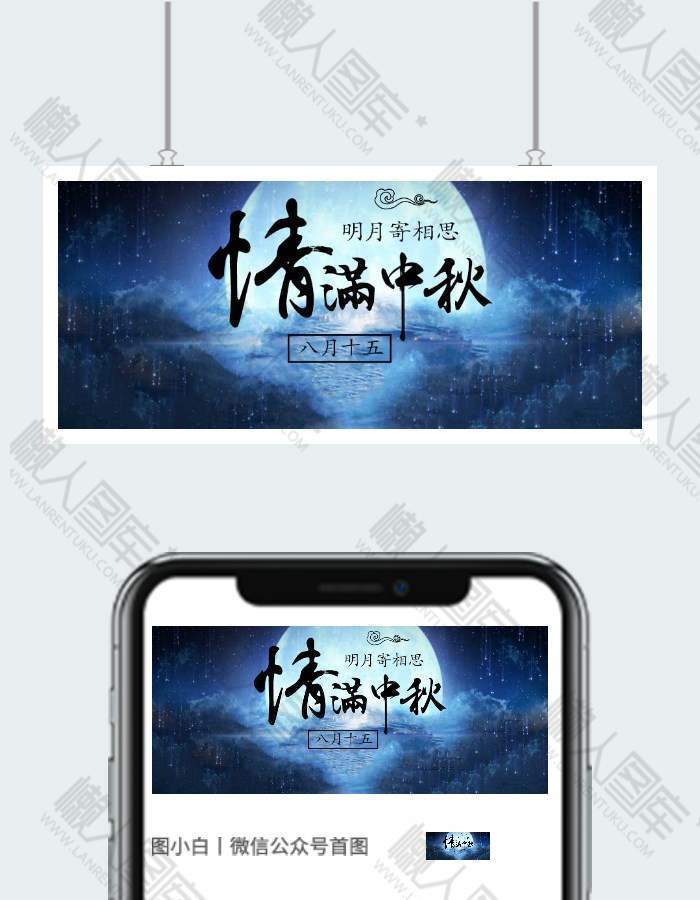 浓情中秋微信公众号首图