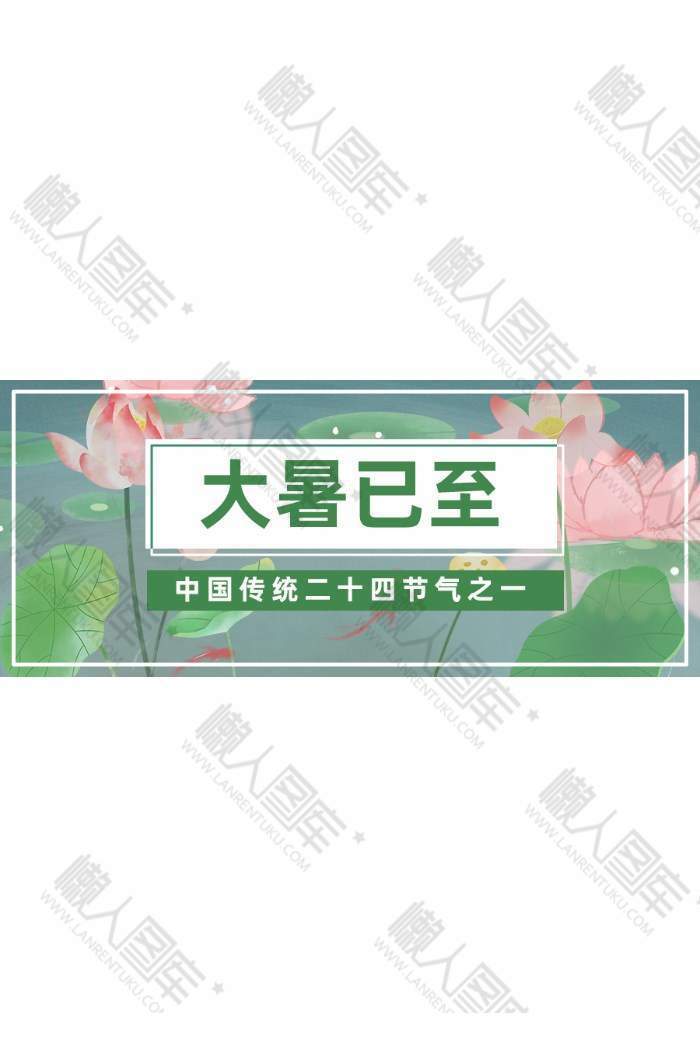 大暑公众号图片图1