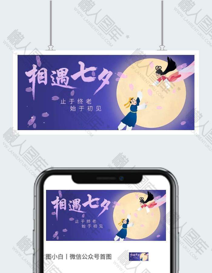 浪漫相遇七夕微信公众号首图图1
