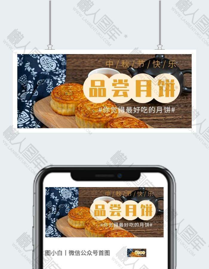 中秋节最好吃的月饼微信公众号用图