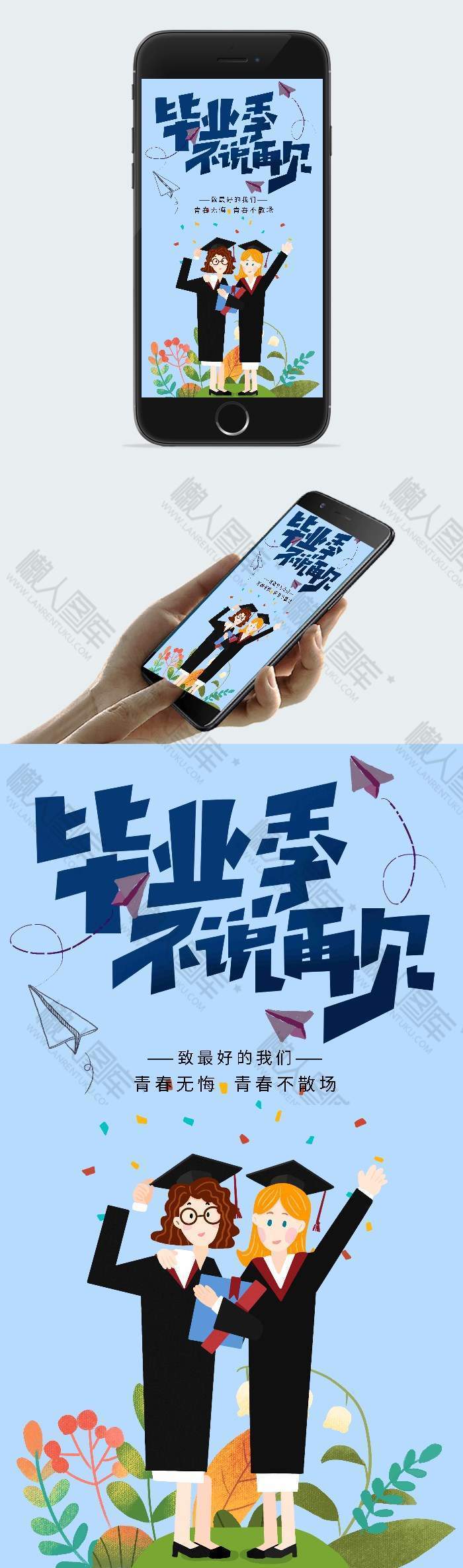 毕业季不说再见手机海报图1