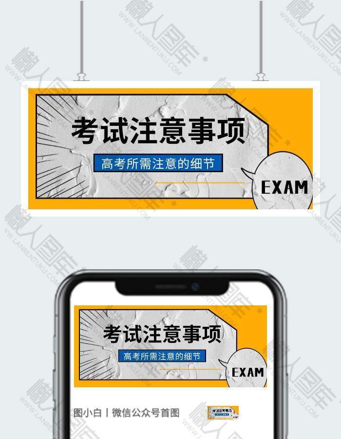 简约高考考试注意事项微信公众号用图图1