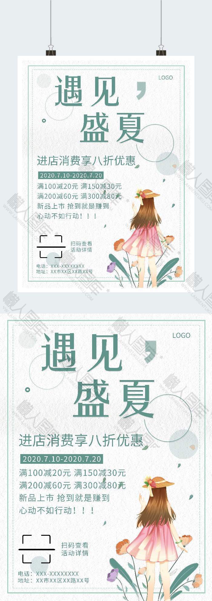 遇见盛夏促销广告平面海报图1