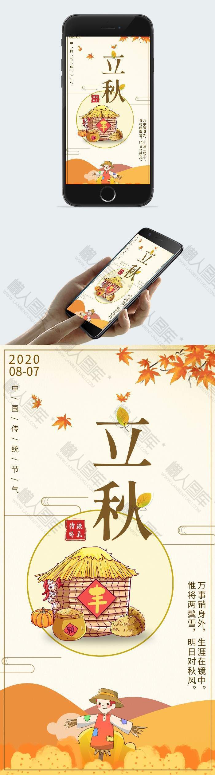 立秋主题海报图1