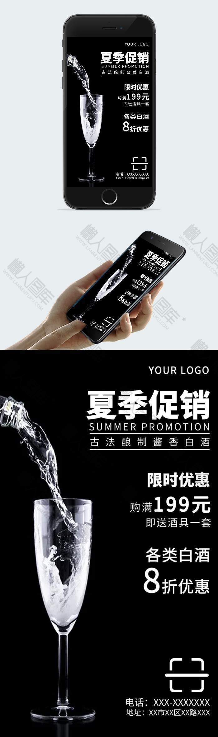 黑白色白酒夏季促销广告平面手机海报