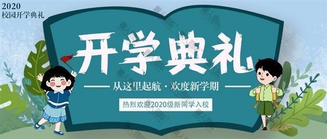 开学典礼公众号宣传图