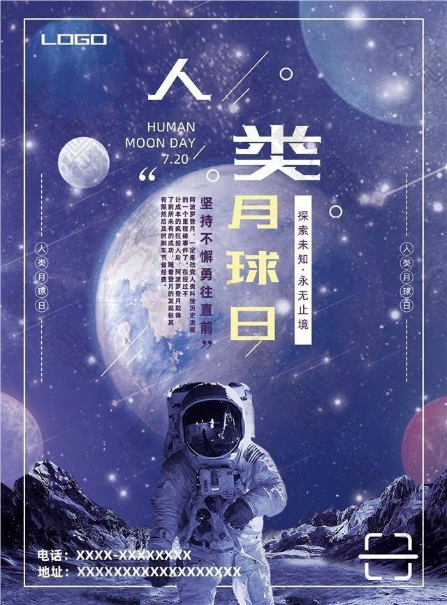 唯美星空人类月球日海报