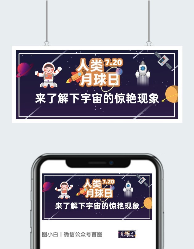 2020人类月球日公众号首图图2