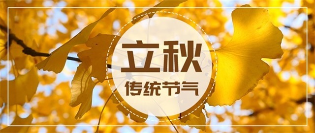 24节气立秋微信图片图1