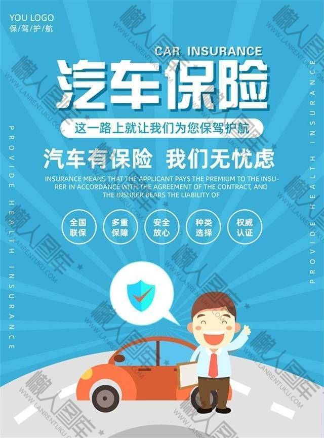 汽车保险创意海报