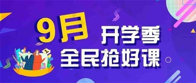 9月开学季全民枪好课公众号图片